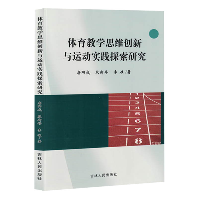新华正版 体育教学思维创新与运动实践探索研究 理论/教学