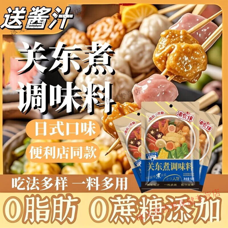 关东煮汤料0脂肪0糖胖东来同款食材组合装0添加剂商用便利店儿童 水煮菜汤料0防腐剂减钠配方家用调料包汤料 经典日式口味-0蔗糖0脂肪-8袋