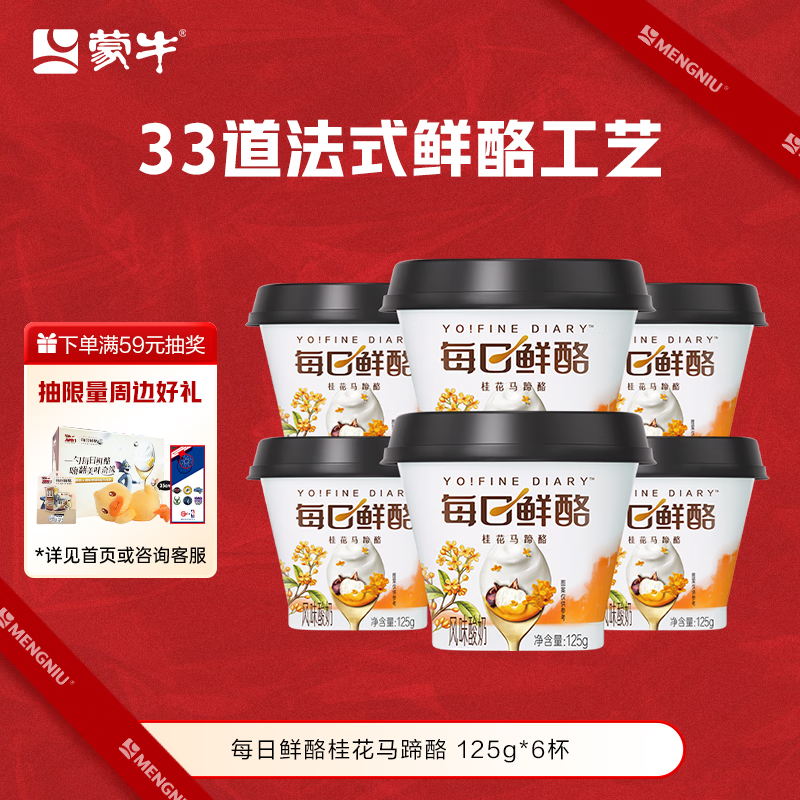 蒙牛（MENGNIU）全程冷链 每日鲜酪桂花马蹄酪风味酸奶 125g×6杯