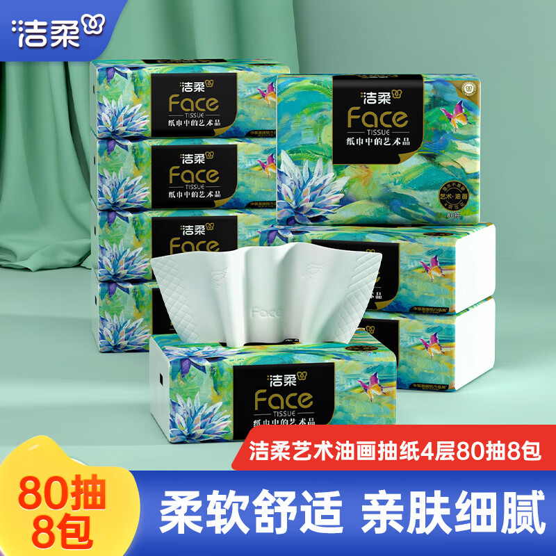 洁柔抽纸Face油画纸巾4层80抽8包大包餐巾纸可湿水面巾纸卫生纸 4层 80抽*8包 4包单提*2提