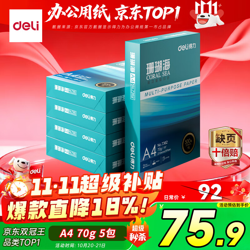 得力（deli）珊瑚海A4打印纸 70g500张*5包一箱 双面打印复印纸 整箱2500张7361【纸类金榜榜首】