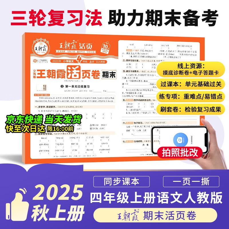 2025新版王朝霞试卷期末活页卷四年级上册人教版语文期末试卷精选冲刺100分期末期中同步单元检测考试真题