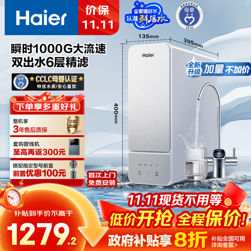 海尔（Haier）1000G鲜活水净水器 政府补贴 家用星河厨下净水机瞬时大流速净饮机双出水5年RO反渗透