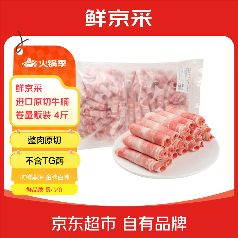 鲜京采 巴西进口原切牛腩肉卷 (量贩装)4斤 涮肉 火锅食材 京东自有品牌