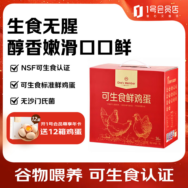 1号会员店（One's Member）可生食标准鲜鸡蛋36枚 礼盒装  单枚55g 源头直发
