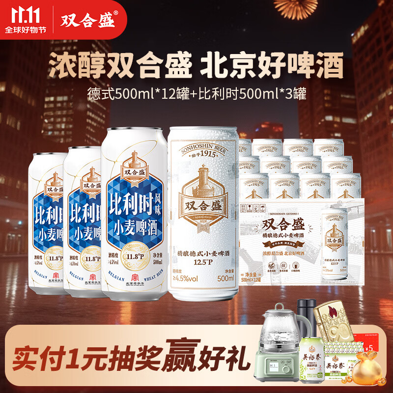 双合盛德式精酿12.5°P+比利时白啤小麦啤酒百年老字号11.8°P 德式500ml*12罐+比利时500ml*3罐