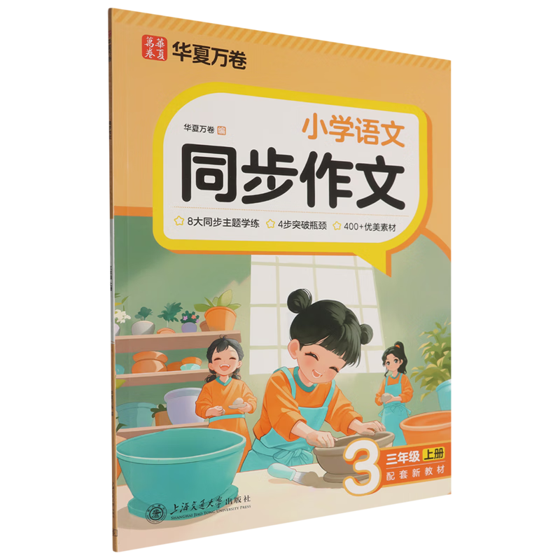 同步作文.三年级上册