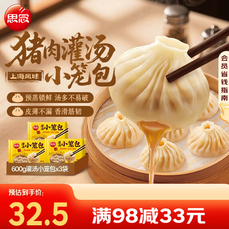 8.3元/袋 1.2斤大包装！ 领大额券 思念 猪肉灌汤小笼包600g*3袋 - 线报酷