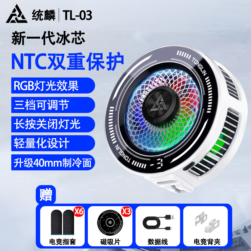 统麟【不死鸟】AI智能温控磁吸半导体制手机散热器可结冰降温电竞游戏直播通用吃鸡王者原神手游外设  白色TL-03【新品上市】6对指套+3片磁吸片
