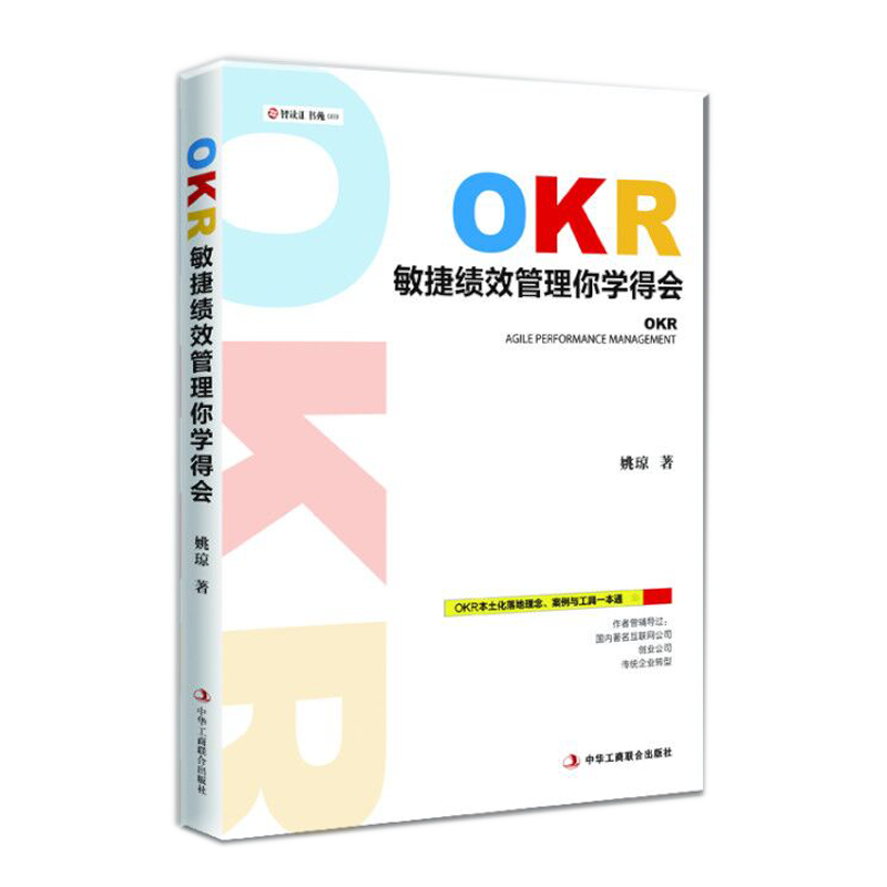 OKR 敏捷绩效管理你学得会