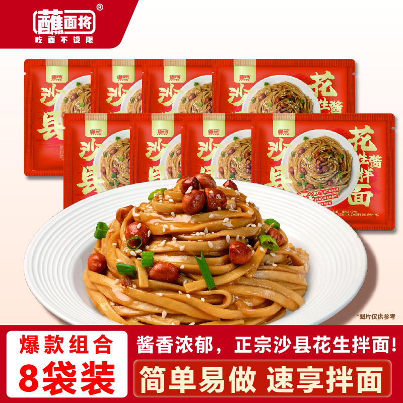 蘸面将正宗沙县花生酱拌面早餐小吃速食囤货风味拌面140g*5袋 沙县花生酱拌面140g*8袋