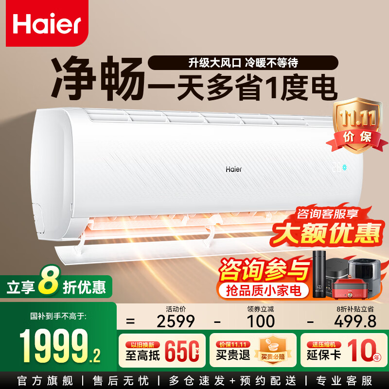 海尔空调净省电Plus挂机1.5匹/1匹/2匹自清洁变频冷暖新一级能效AI省电节能出租家用双排神机卧室空调 1.5匹 一级能效 【净畅】