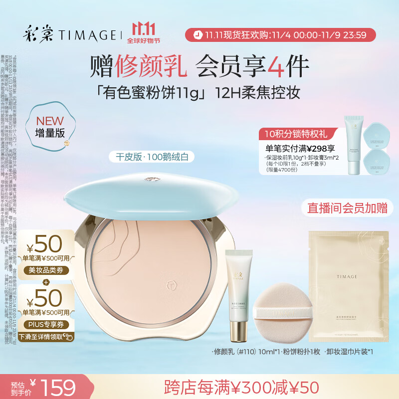 彩棠（TIMAGE）蜜粉饼干皮100鹅绒白11g定妆粉饼细腻持妆遮瑕散粉生日礼物送女友