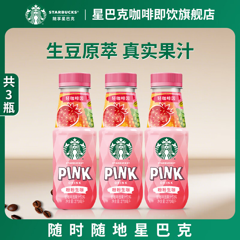 星巴克即饮瓶装粉粉生咖270ml*3瓶
