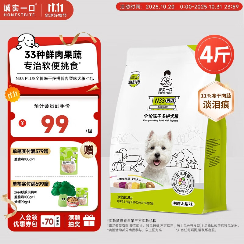 诚实一口N33 PLUS高鲜肉全价冻干多拼犬粮 高蛋白通用狗粮鸭肉梨味2kg