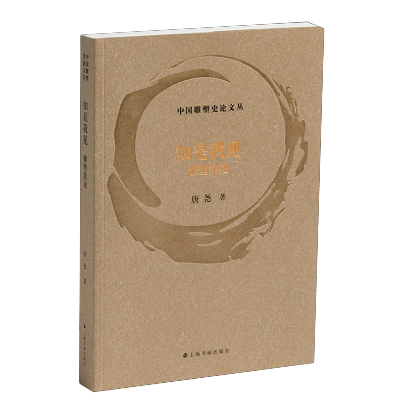 如是我见:雕塑散论