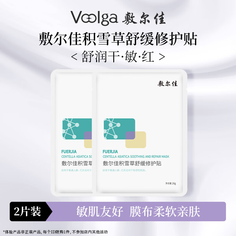 敷尔佳积雪草面膜女 补水保湿舒缓修护缓解肌肤敏感女 2片体验装