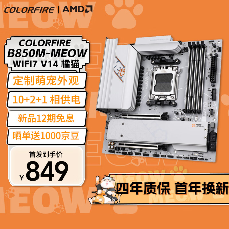 七彩虹(Colorful)COLORFIRE B850M-MEOW WIFI7 V14 橘猫主板 支持CPU 7800X3D/9800X3D/9700X(AMD B850/socket AM5)
