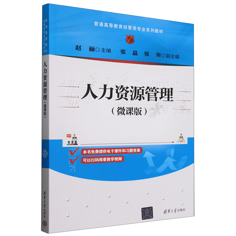 人力资源管理:微课版
