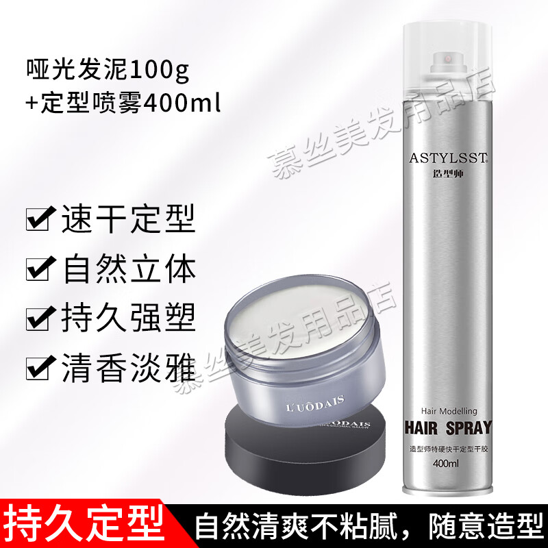 洛黛诗哑光发泥发蜡男士定型持久塑形清香自然蓬松头发造型发胶喷雾干胶 发泥100g+定型喷雾400ml