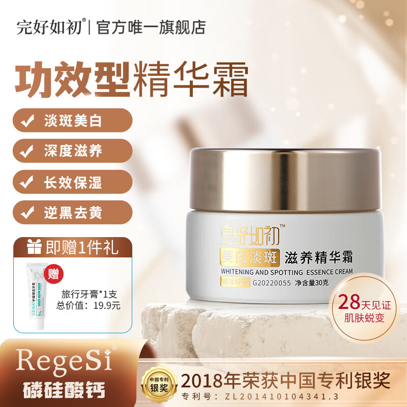 完好如初美白淡斑滋养精华霜保湿面霜提亮化妆品送妈妈生日 30g