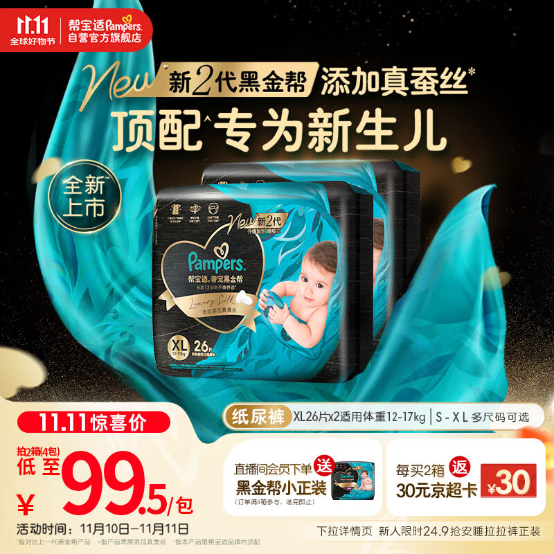 帮宝适新生儿顶配黑金帮婴儿纸尿裤尿不湿尿片尿布添加真蚕丝XL52