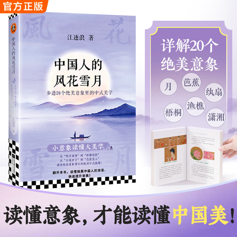 【现货速发】中国人的风花雪月：参透20个绝美意象里的中式美学 独属中国人的浪漫之书 一本书带你审美认知升级，收获心灵喜悦与境界提升 全彩印刷尽享传统之美 感受绝顶中式浪漫！ 中国人的风花雪月