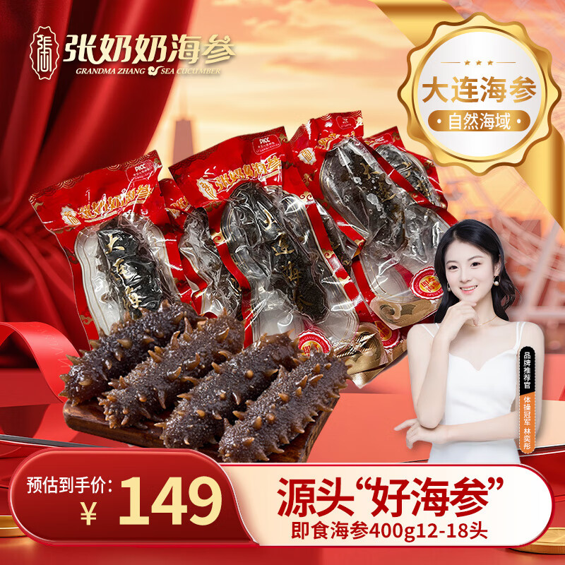 张奶奶大连冷冻即食海参400g