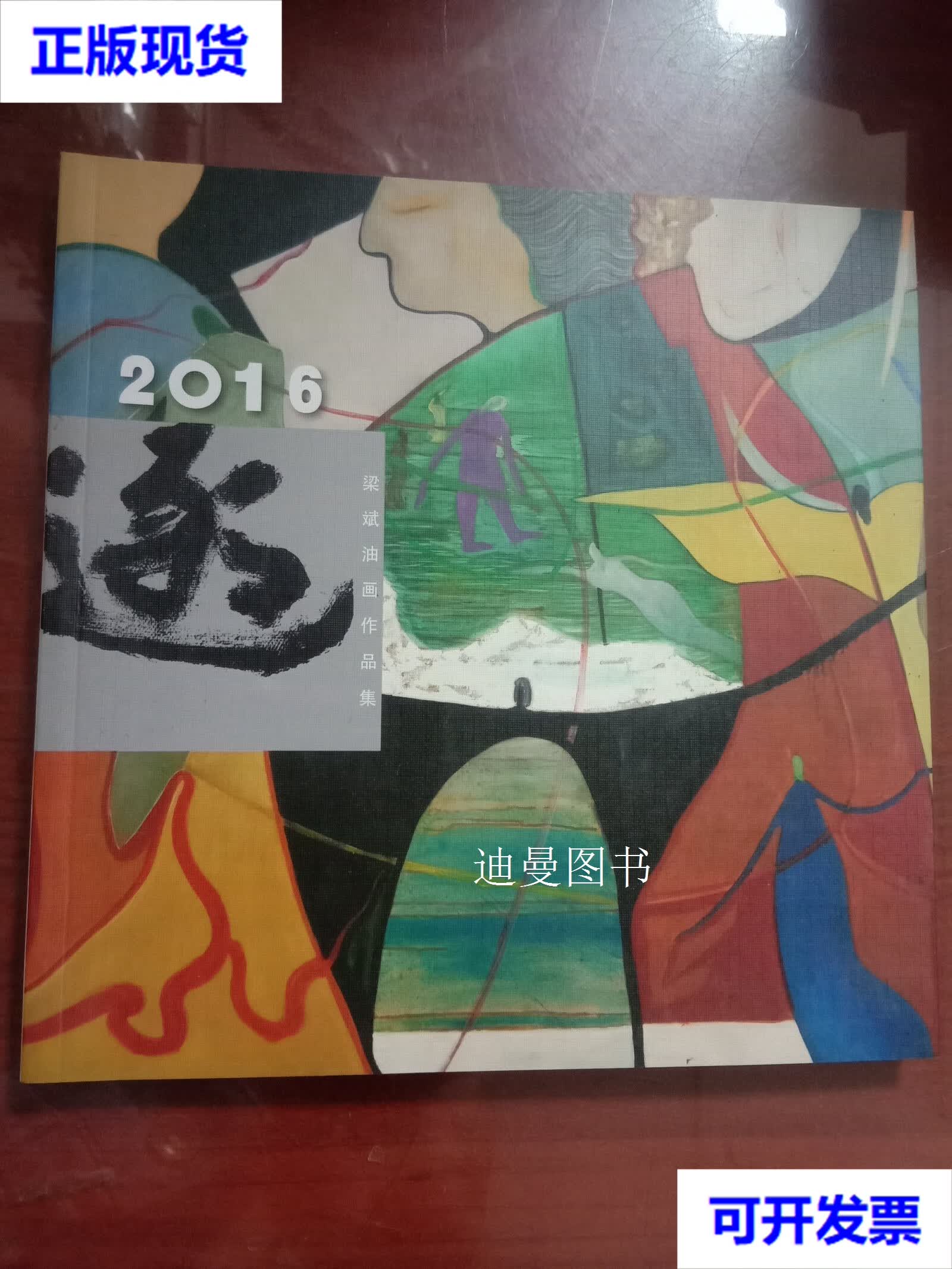 2016梁斌油画作品集 梁斌 梁斌油画作品集二手书