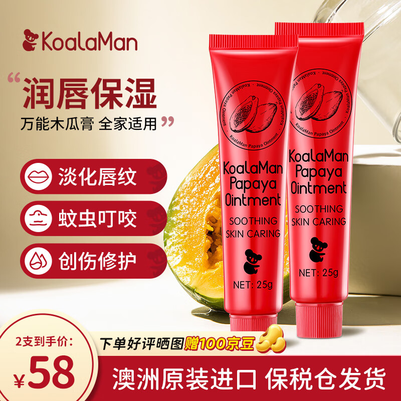 KoalaMan考拉侠澳洲进口番木瓜膏25g润唇保湿防干裂修护蚊虫叮咬止痒红疹 番木瓜膏25g*2支 京东折扣/优惠券
