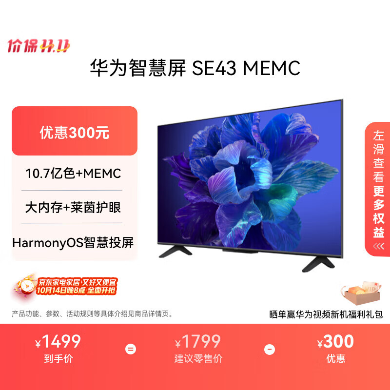 华为智慧屏 SE43 MEMC 43英寸超薄全面屏4K超高清智能液晶电视机卧室护眼 以旧换新平板电视机HD43KHAA