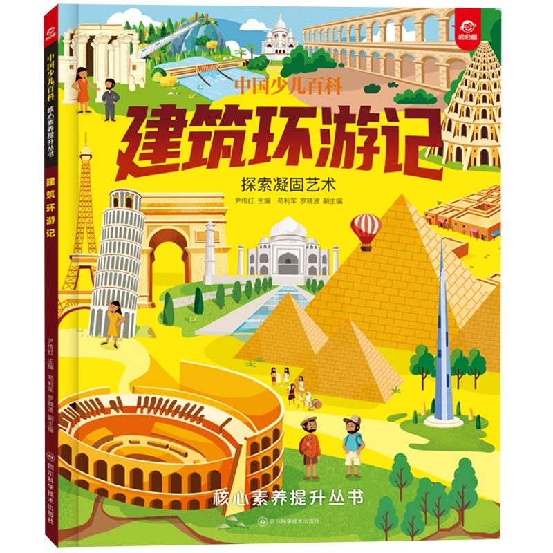 【新华书店】建筑环游记 正版包邮