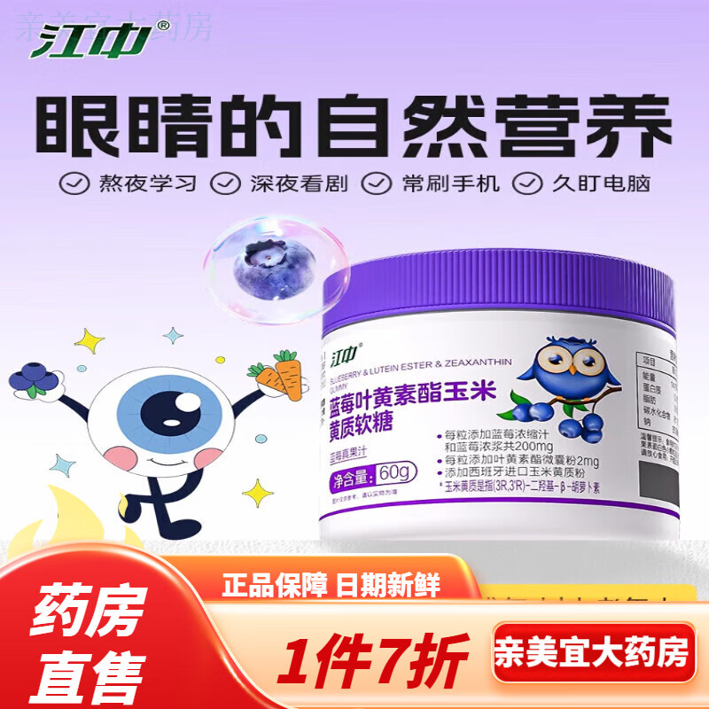 江中叶黄素蓝莓叶黄素酯玉米黄质软糖成人儿童压片糖果 1瓶装【富含叶黄素 爱护眼睛】