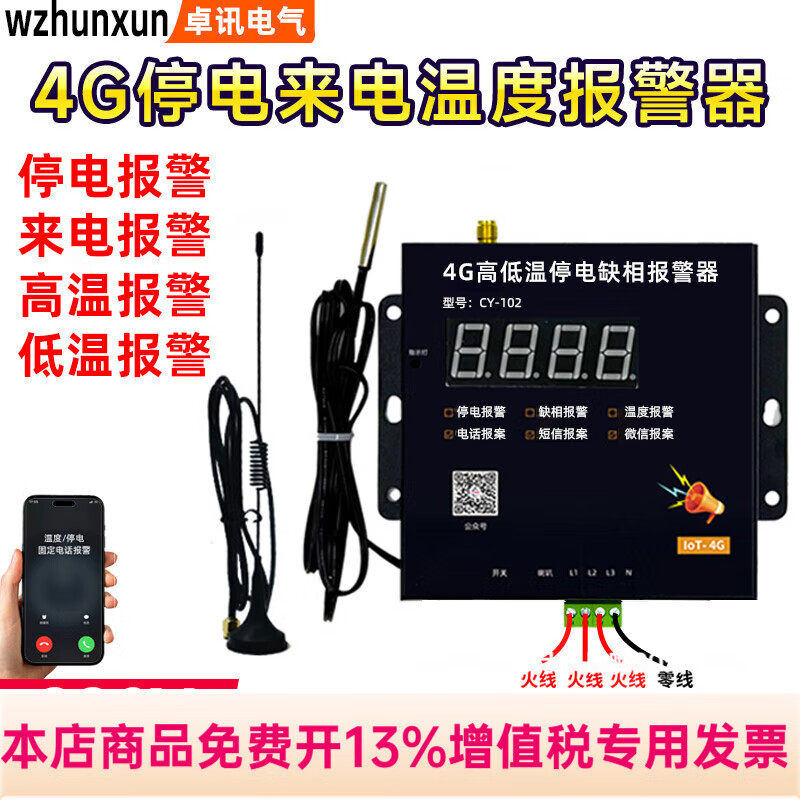 WZHUNXUN4G高低温和停电缺相温度报警器220V养殖鱼塘鸡舍380V断电手机通知 联系客服定制探头长度