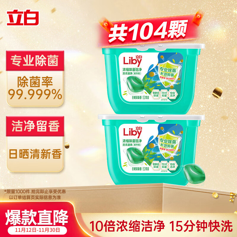立白洗衣凝珠 104颗 单腔 除菌除螨抑菌洁净 浓缩洗衣液 速溶快洗