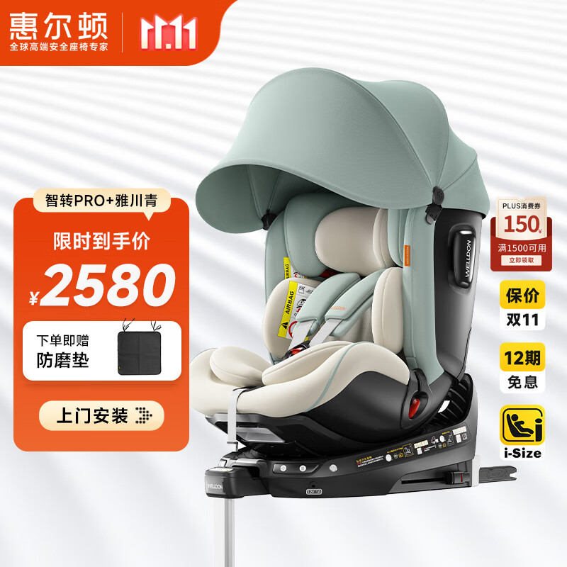 惠尔顿（Welldon）智转PRO+儿童安全座椅0-7岁iSize智能通风APP互联婴儿宝宝汽车用