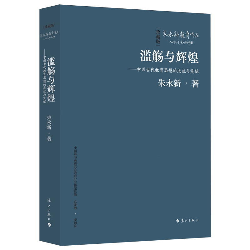 新华正版 滥觞与辉煌:中国古代教育思想的成就与贡献 教育
