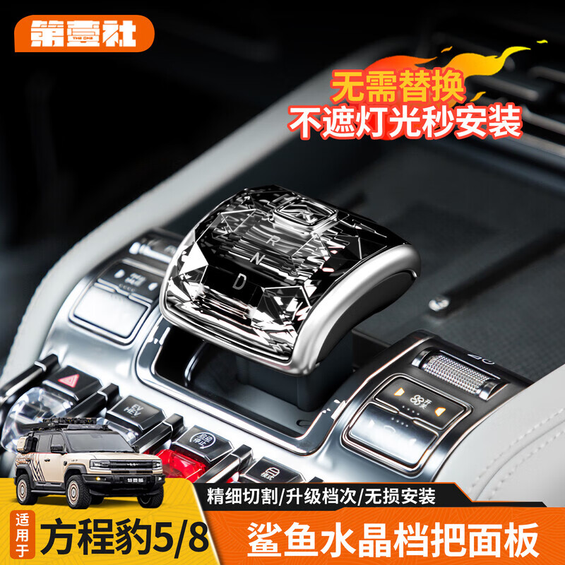 第壹社（FIT CLUB）方程豹5豹8钛3鲨鱼皮卡水晶档把面板排挡头套中控内饰装饰升级 豹5/8/鲨鱼专用水晶档把面板【无损卡扣款】
