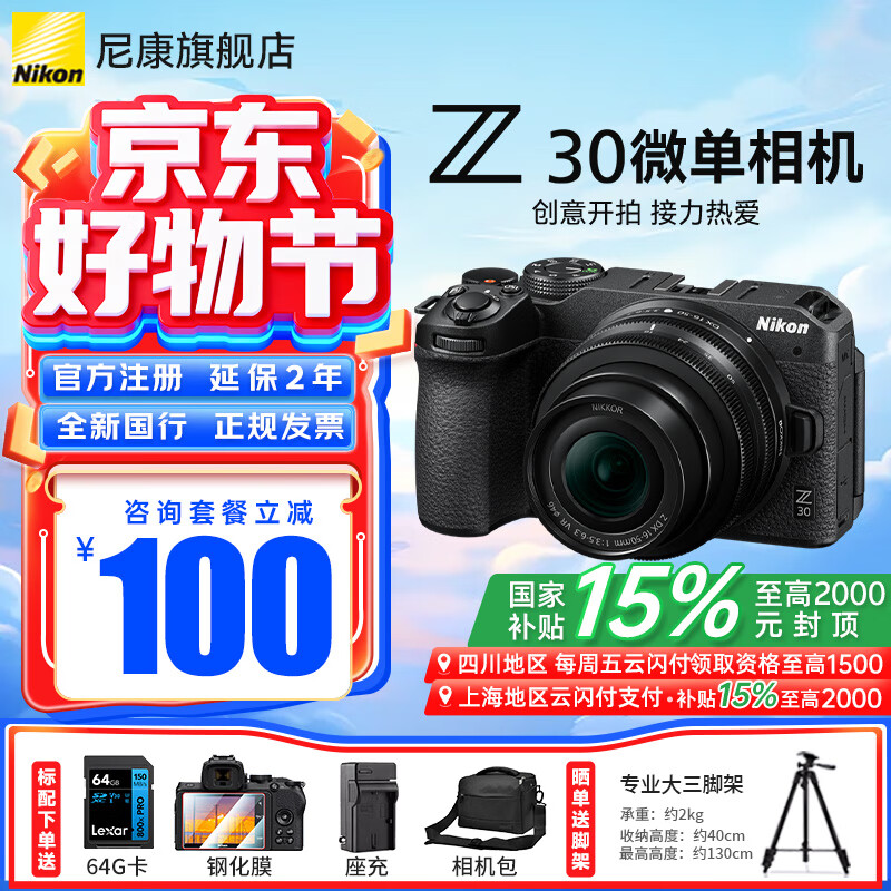 尼康（Nikon）【国家补贴】Z30入门级微单相机Vlog家用自拍高清旅游翻转屏自拍相机 单机 Z30 16-50 f/3.5-6.3套装 标配【送64G卡+膜+相机包+座充】不要可折价