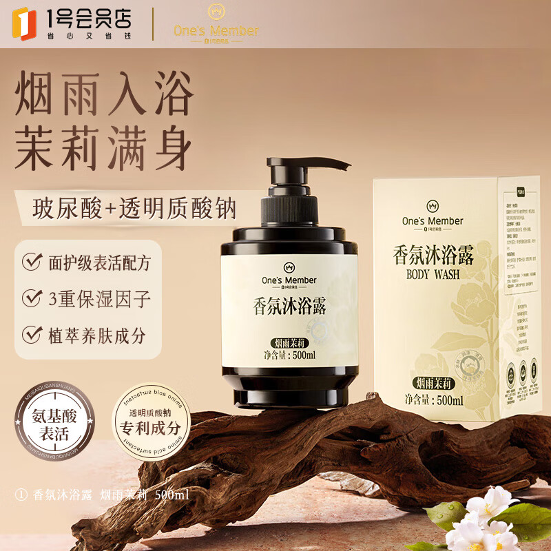 1号会员店（One's Member）香氛沐浴露0皂基氨基酸配方温和清洁持久留香烟雨茉莉500ml