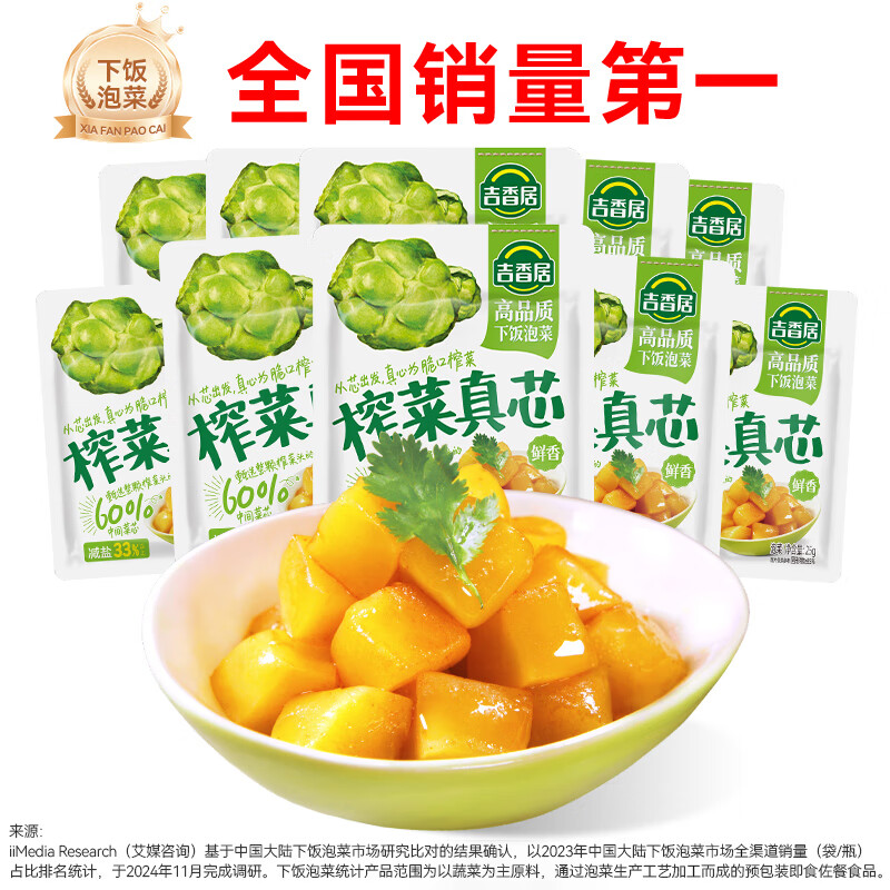 吉香居 泡椒豇豆25g酸豆角酸豇豆下饭菜咸菜泡菜配粥小包 榨菜真芯25g*10袋