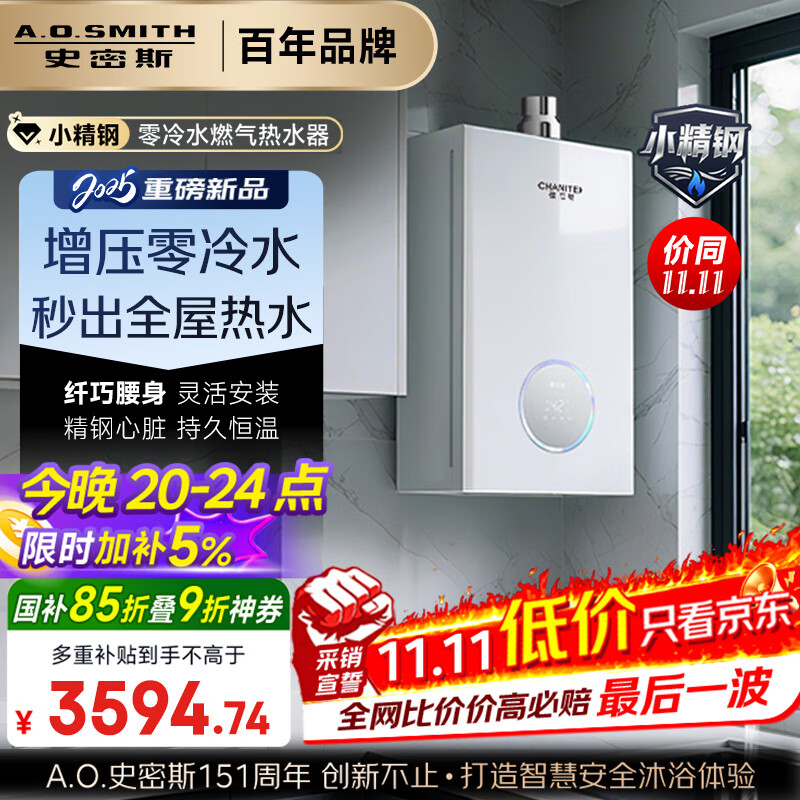 史密斯（A.O.SMITH）佳尼特【小精钢TJA1】16升增压零冷水燃气热水器 JSQ31-TJA1 国家补贴 小体积 新品  
