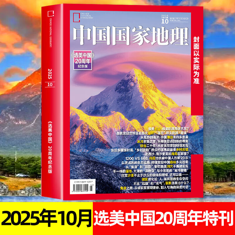 预售【选美中国20周年纪念版】中国国家地理杂志2025年10月 加厚特刊 加固包装 到货即发/2023年10月云贵高原/2022年10月海岛专辑/2026 自然人文旅游科普百科期刊 预售25年10月加