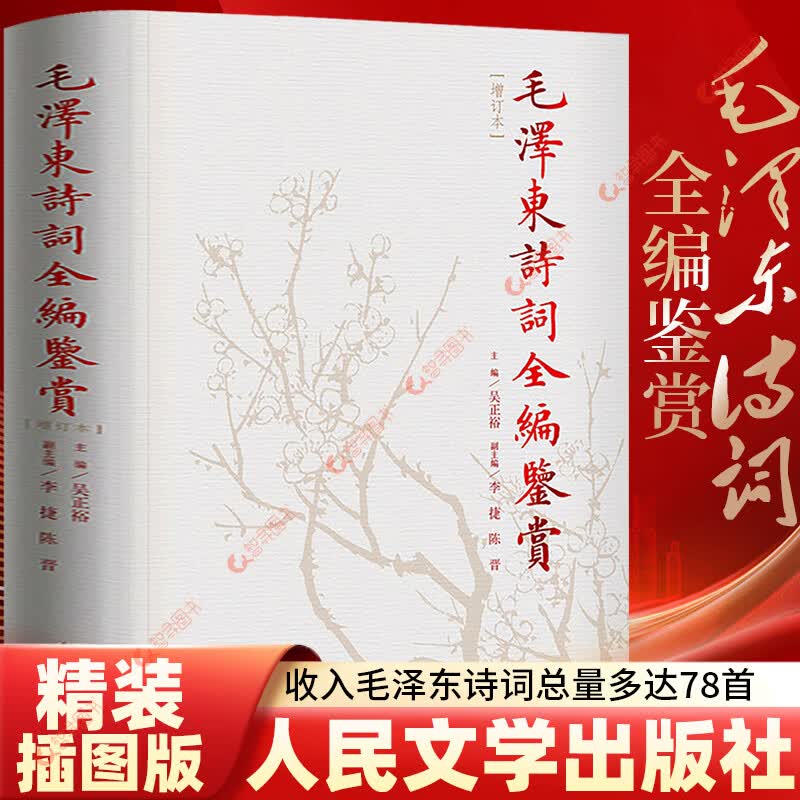 【精装典藏版】毛泽东诗词鉴赏全编 吴正裕主编 毛泽东诗词全集 人民文学出版社诗歌诗词全集诗词鉴赏含诗词原作注释考辨赏析书籍 【精装】毛泽东诗词全编鉴赏