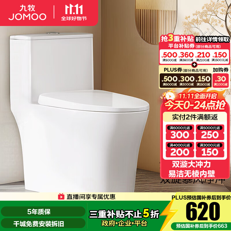 九牧（JOMOO）马桶家用节水静音缓降盖板劲冲防臭抗菌大尺寸一级水效坐便器 易洁无棱内壁-双旋大冲力11396 400坑距【390以上选择】