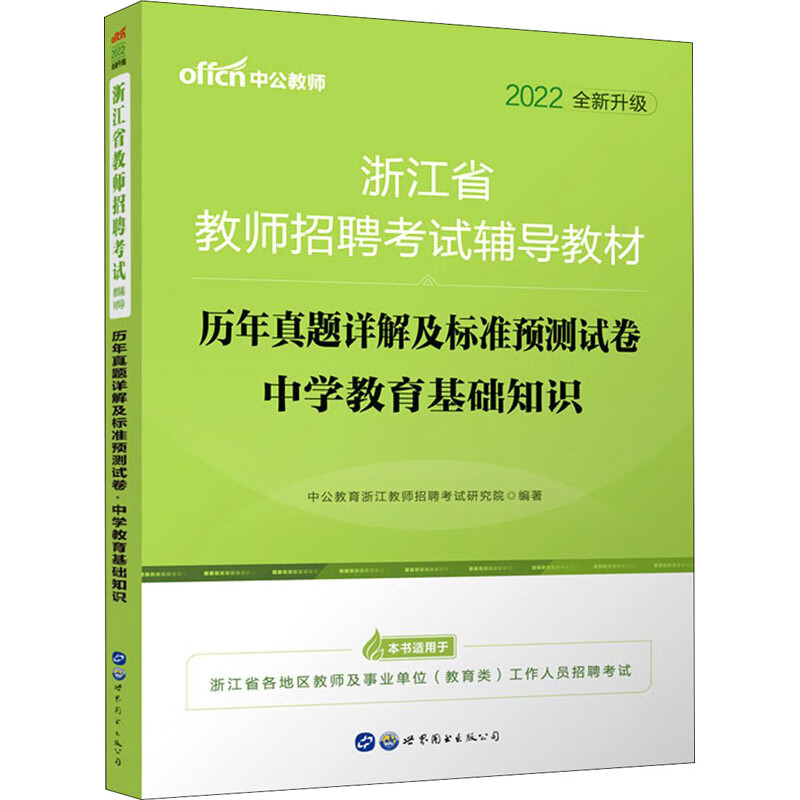历年真题详解及标准预测试卷 中学教育基础知识 2022 图书