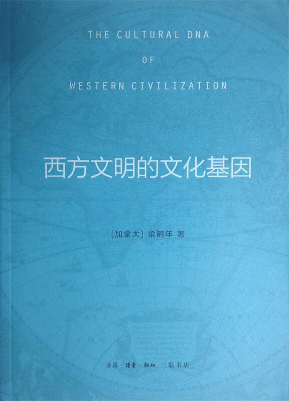 西方文明的文化基因