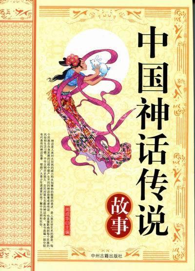 中国神话传说故事 周成华