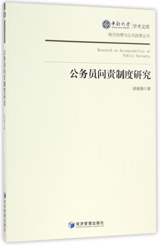 公务员问责制度研究/地方治理与公共政策丛书/中南大学学术文库
