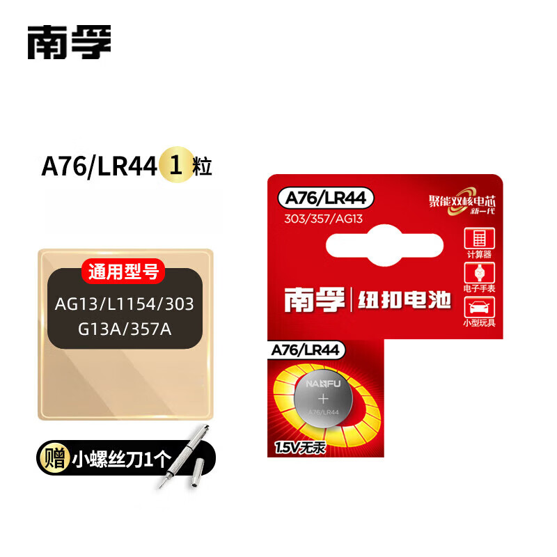 南孚【甄选厂家】电子A76/LR44纽扣电池AG13/L1154/357a/SR44小电子玩 A76/LR44【1粒】